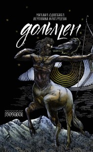 Обложка книги Дольмен