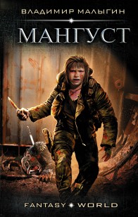 Обложка книги Мангуст