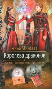 Обложка книги Королева драконов