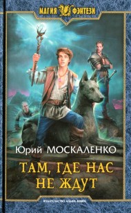 Обложка книги Там, где нас не ждут