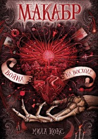 Обложка книги Война на восходе