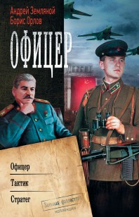 Обложка книги Офицер: Офицер. Тактик. Стратег
