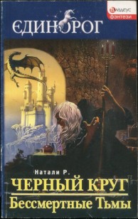 Обложка книги Черный круг. Бессмертные Тьмы