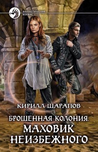 Обложка книги Брошенная колония. Маховик неизбежного