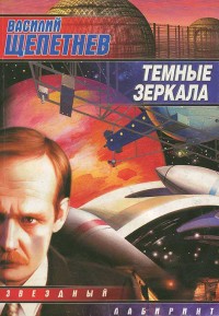 Обложка книги Темные зеркала
