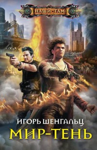 Обложка книги Мир-тень