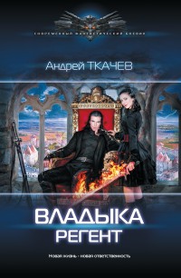 Обложка книги Владыка. Регент