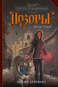Обложка книги Дикий артефакт