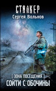 Обложка книги Зона Посещения. Сойти с обочины