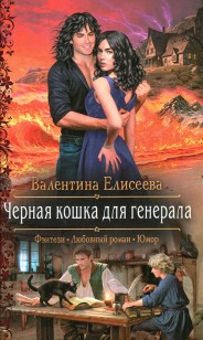 Обложка книги Черная кошка для генерала