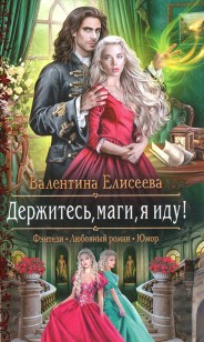 Обложка книги Держитесь, маги, я иду!