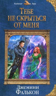 Обложка книги Тебе не скрыться от меня