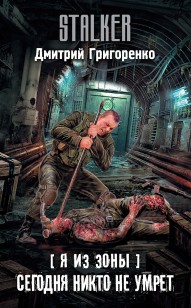 Обложка книги Сегодня никто не умрет