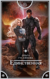 Обложка книги Единственная