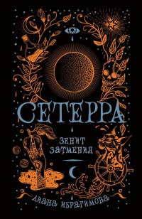 Обложка книги Зенит затмения