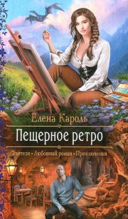 Обложка книги Пещерное ретро