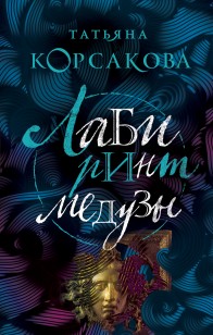 Обложка книги Лабиринт Медузы