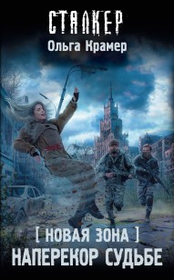 Обложка книги Новая Зона. Наперекор судьбе