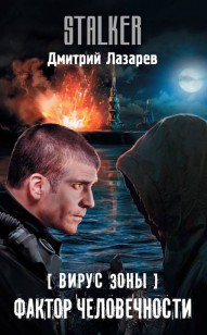 Обложка книги Фактор человечности