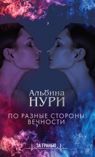 Обложка книги По разные стороны вечности