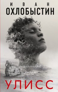 Обложка книги Улисс