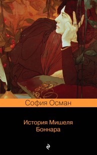 Обложка книги История Мишеля Боннара