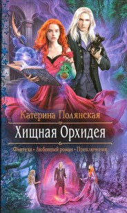 Обложка книги Хищная Орхидея