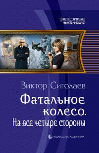 Обложка книги Фатальное колесо. На все четыре стороны
