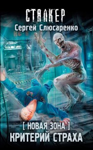 Обложка книги Новая Зона. Критерий страха