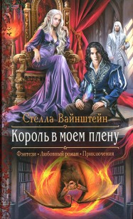 Обложка книги Король в моем плену