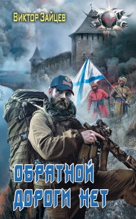 Обложка книги Дранг нах остен по-русски. Обратной дороги нет
