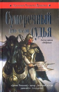 Обложка книги Сумеречный судья