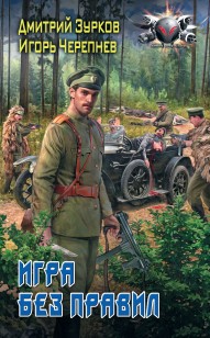 Обложка книги Игра без правил