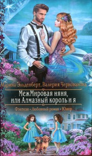 Обложка книги МежМировая няня, или Алмазный король и я