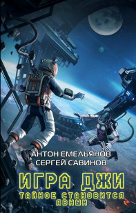 Обложка книги Игра Джи. Тайное становится явным