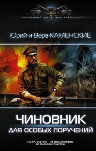 Обложка книги Чиновник для особых поручений