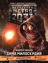 Обложка книги Зима милосердия