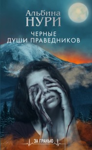 Обложка книги Черные души праведников