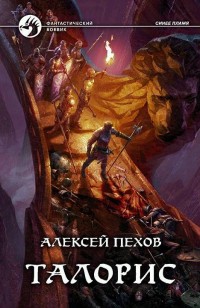 Обложка книги Талорис