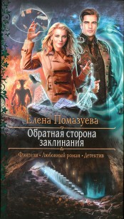 Обложка книги Обратная сторона заклинания