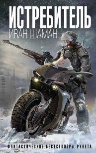 Обложка книги Истребитель