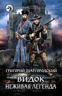 Обложка книги Видок. Неживая легенда
