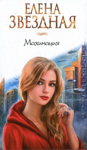 Обложка книги Махинация