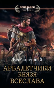 Обложка книги Не римская Испания. Арбалетчики князя Всеслава