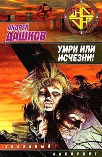 Обложка книги Умри или исчезни!