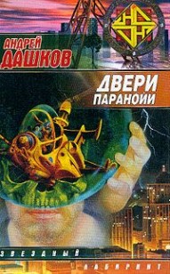Обложка книги Двери паранойи