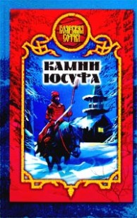 Обложка книги Камни Юсуфа