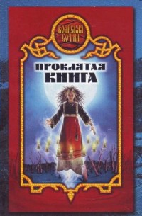 Обложка книги Проклятая книга