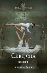 Обложка книги След сна. Книга 1
