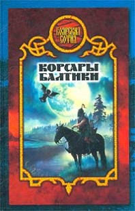 Обложка книги Корсары Балтики